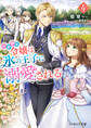 小動物系令嬢は氷の王子に溺愛される 4【電子特典付き】