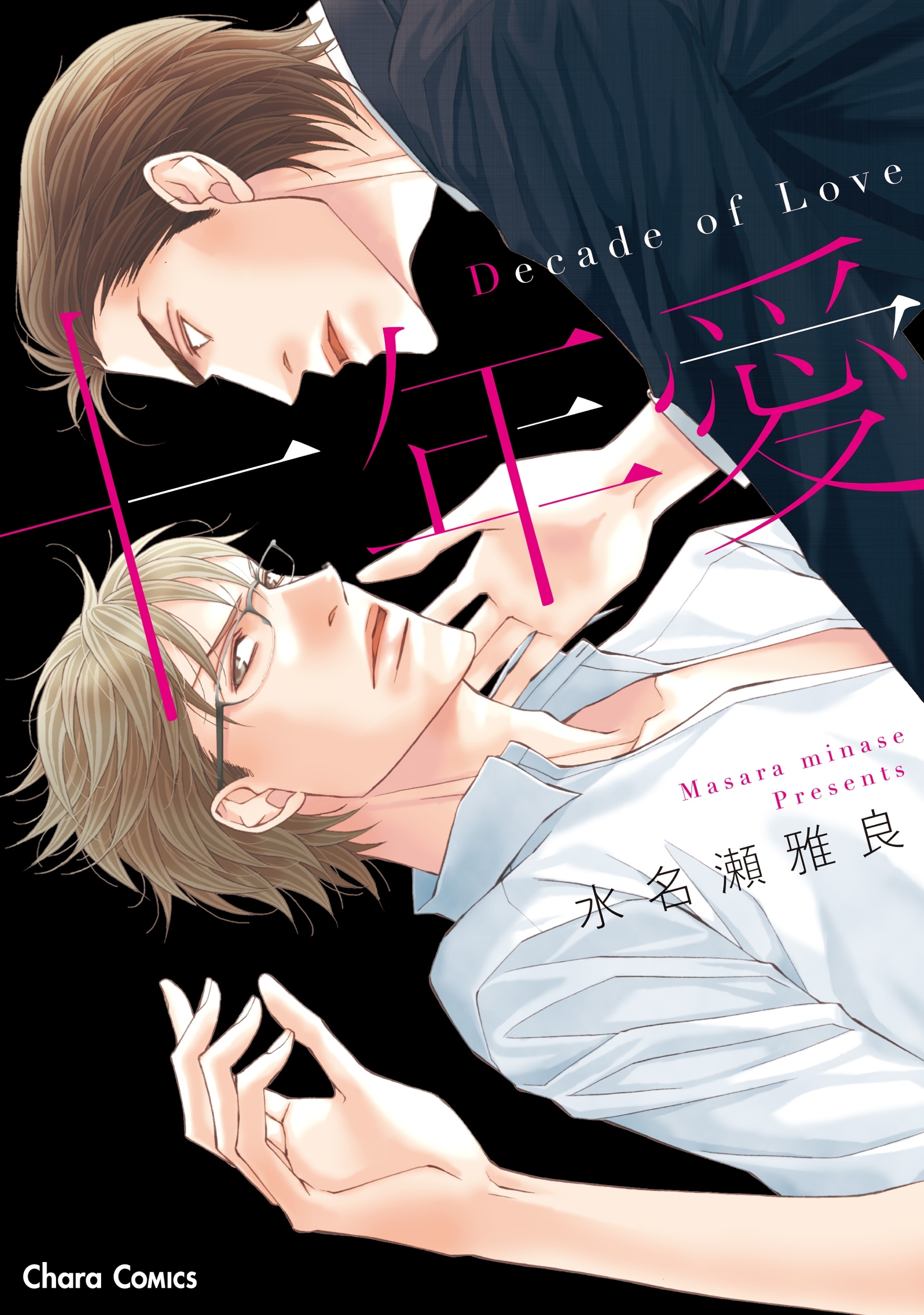 十年愛－Decade of Love－