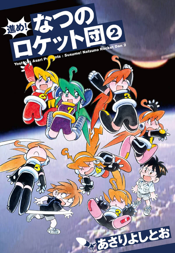 進め なつのロケット団 ２ 無料 試し読みなら Amebaマンガ 旧 読書のお時間です