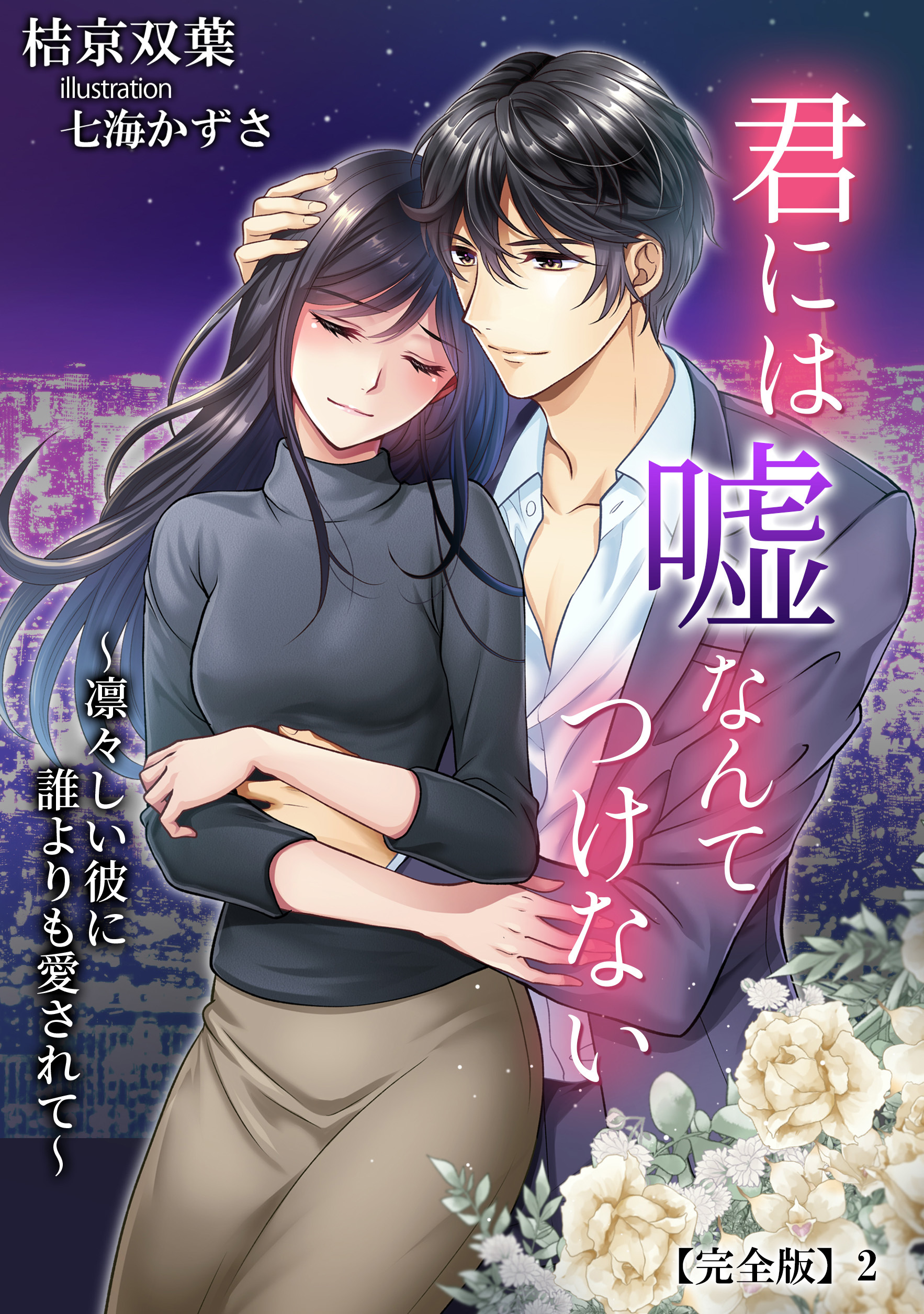 君には嘘なんてつけない【完全版】