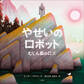 やせいのロボット ~むじん島のロズ~