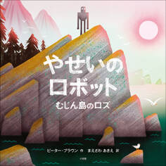 やせいのロボット ~むじん島のロズ~