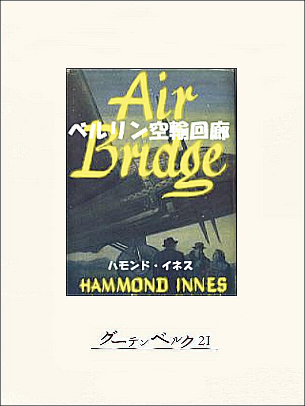 ベルリン空輸回廊