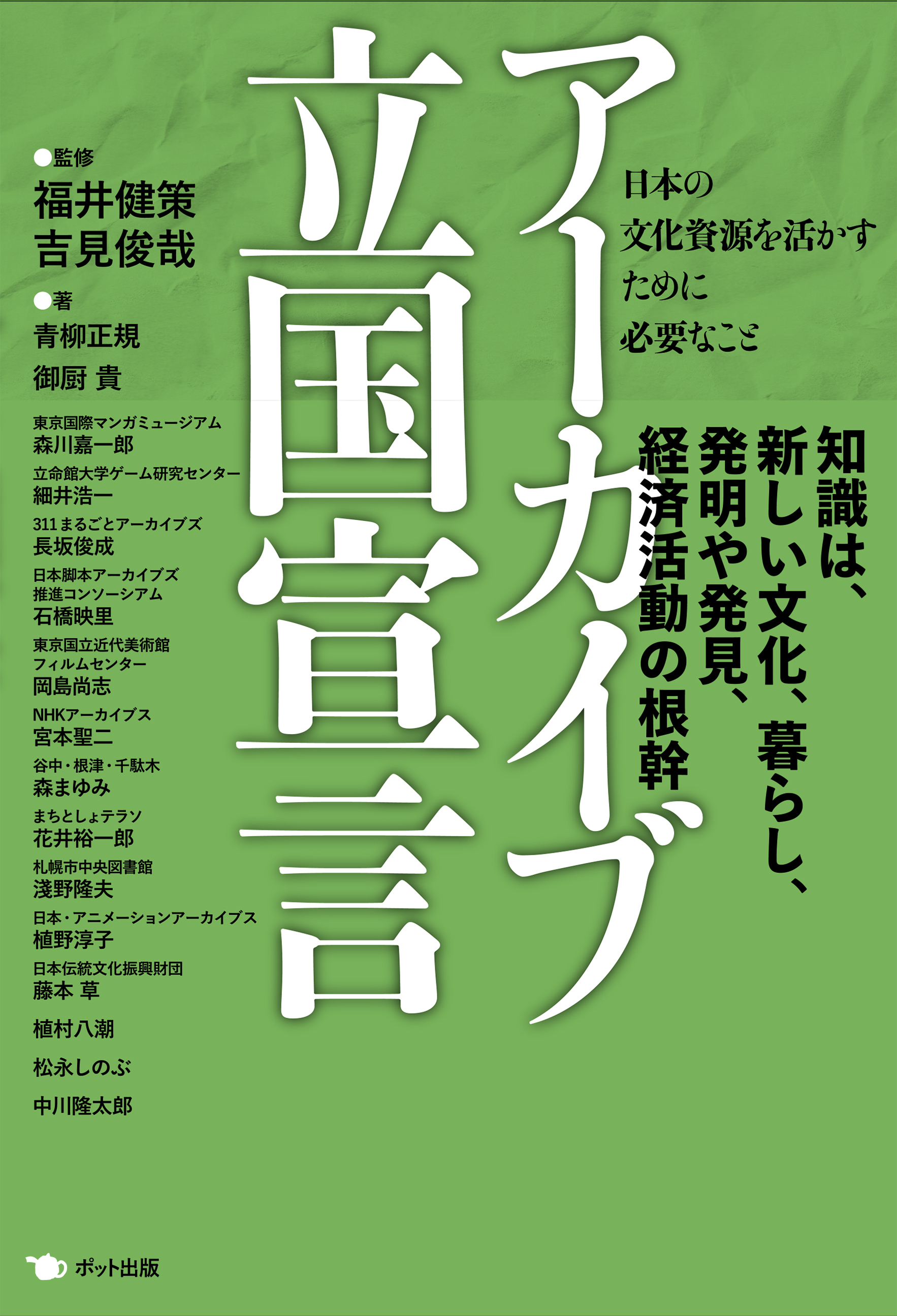 アーカイブ立国宣言　日本の文化資源を活かすために必要なこと