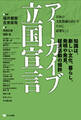 アーカイブ立国宣言 日本の文化資源を活かすために必要なこと