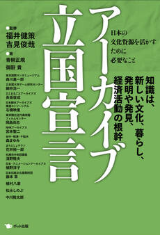 アーカイブ立国宣言 日本の文化資源を活かすために必要なこと