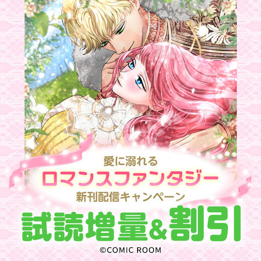 愛に溺れる「ロマンスファンタジー」新刊配信キャンペーン