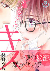 マスクごしにキス 合本版 無料 試し読みなら Amebaマンガ 旧 読書のお時間です マスクごしにキス 合本版 無料 試し読みなら Amebaマンガ 旧 読書のお時間です