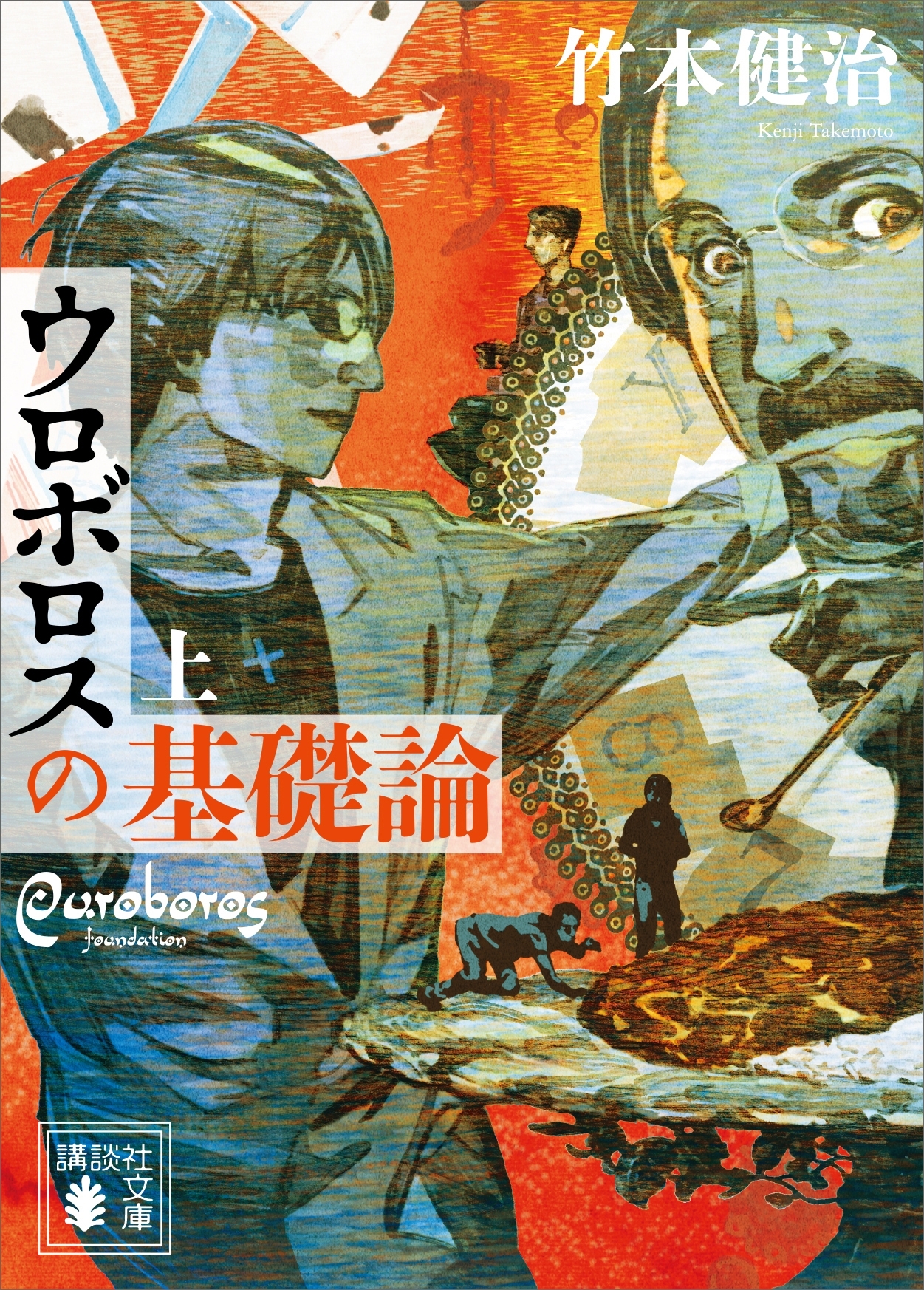 ウロボロスの基礎論　上