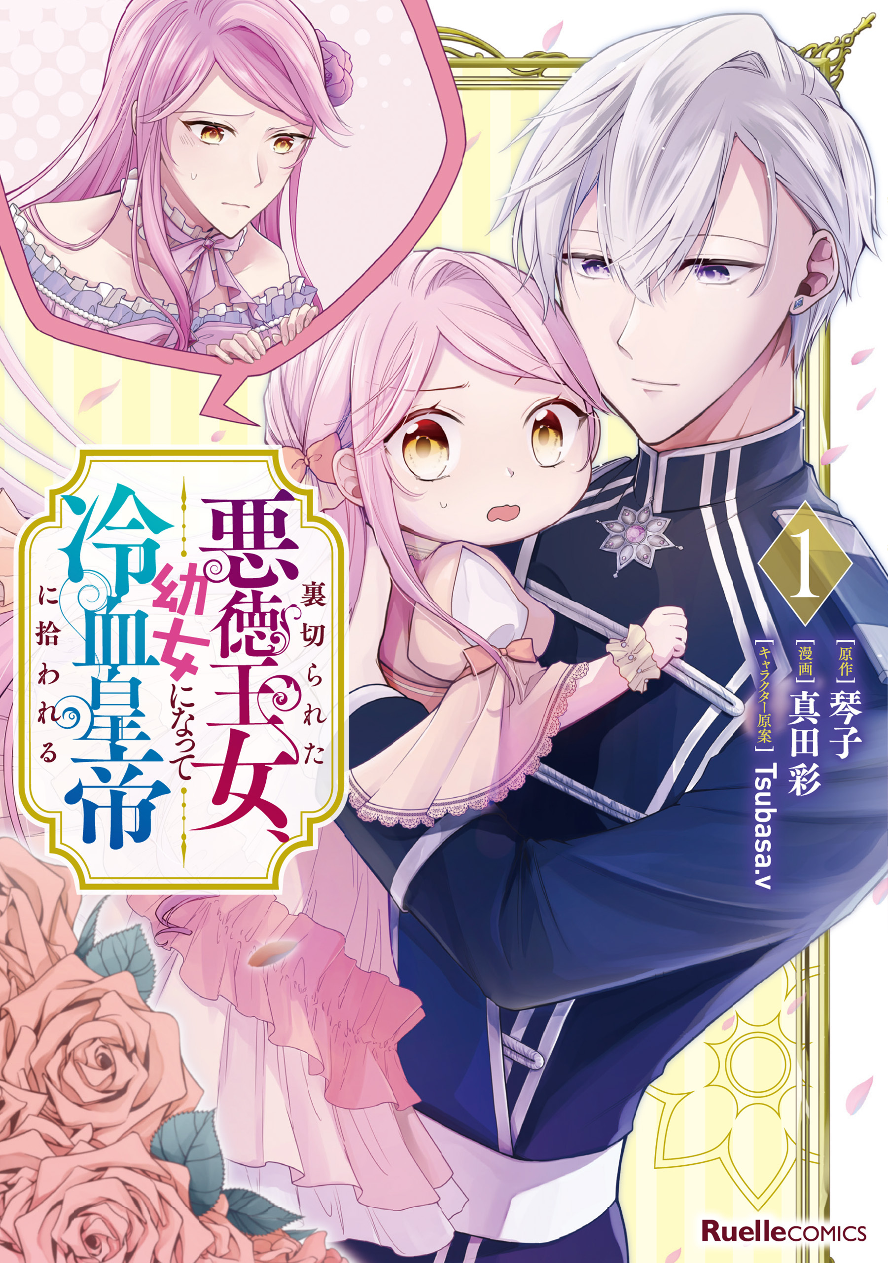 【期間限定　無料お試し版】裏切られた悪徳王女、幼女になって冷血皇帝に拾われる（1）
