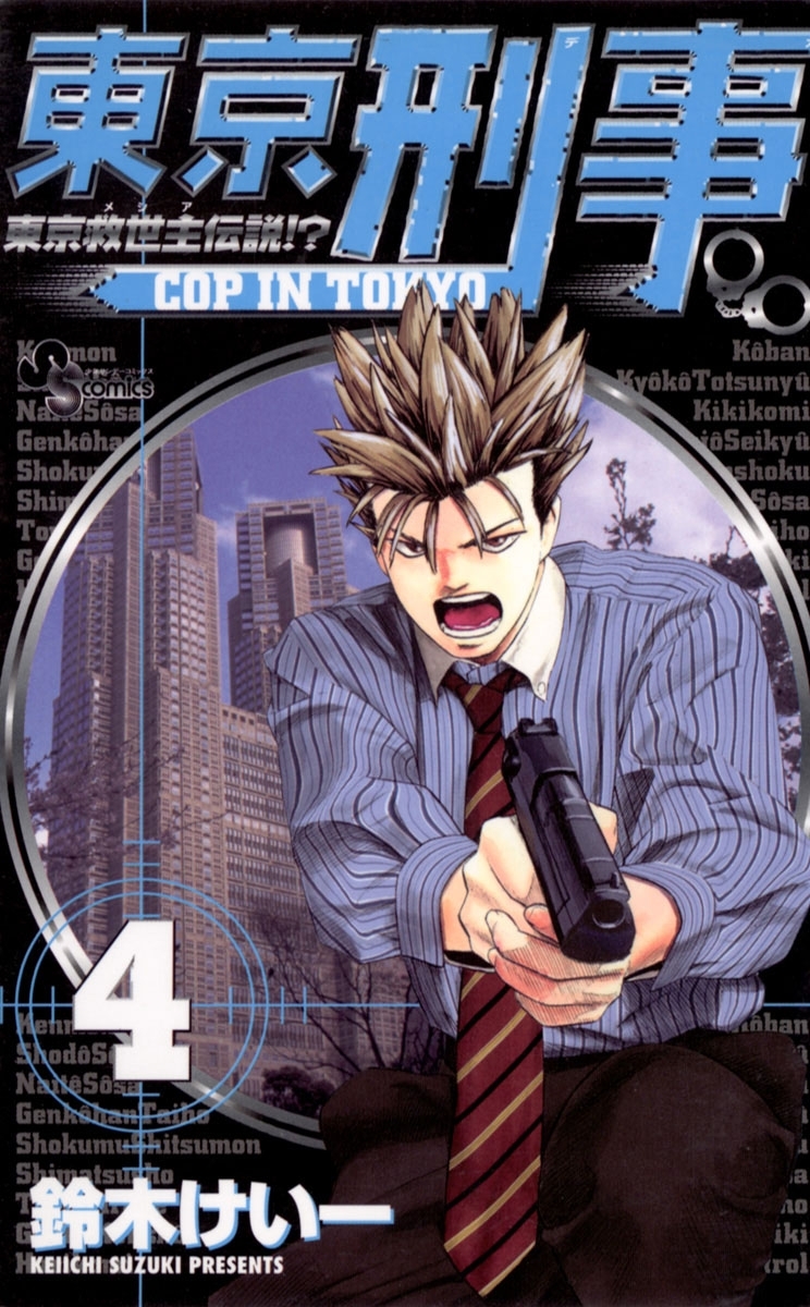 東京刑事　4
