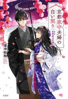 京都家守夫婦の白い契り 雪割家の花嫁