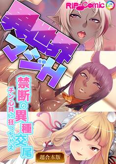 異世界マジH ~禁断の異種交尾 チン心共に狂っちゃえ~ 【超合本シリーズ】