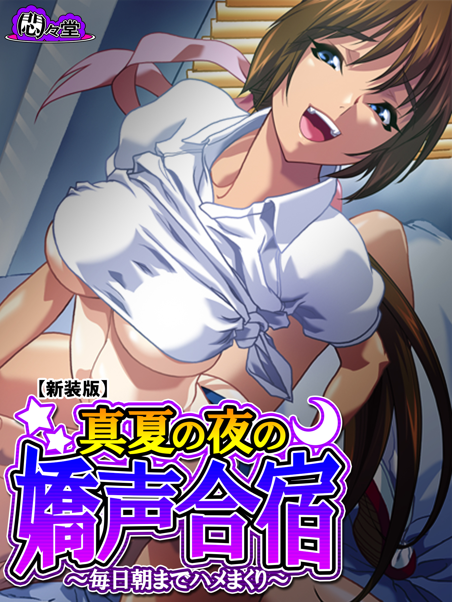 【新装版】真夏の夜の嬌声合宿 ～毎日朝までハメまくり～　第４巻