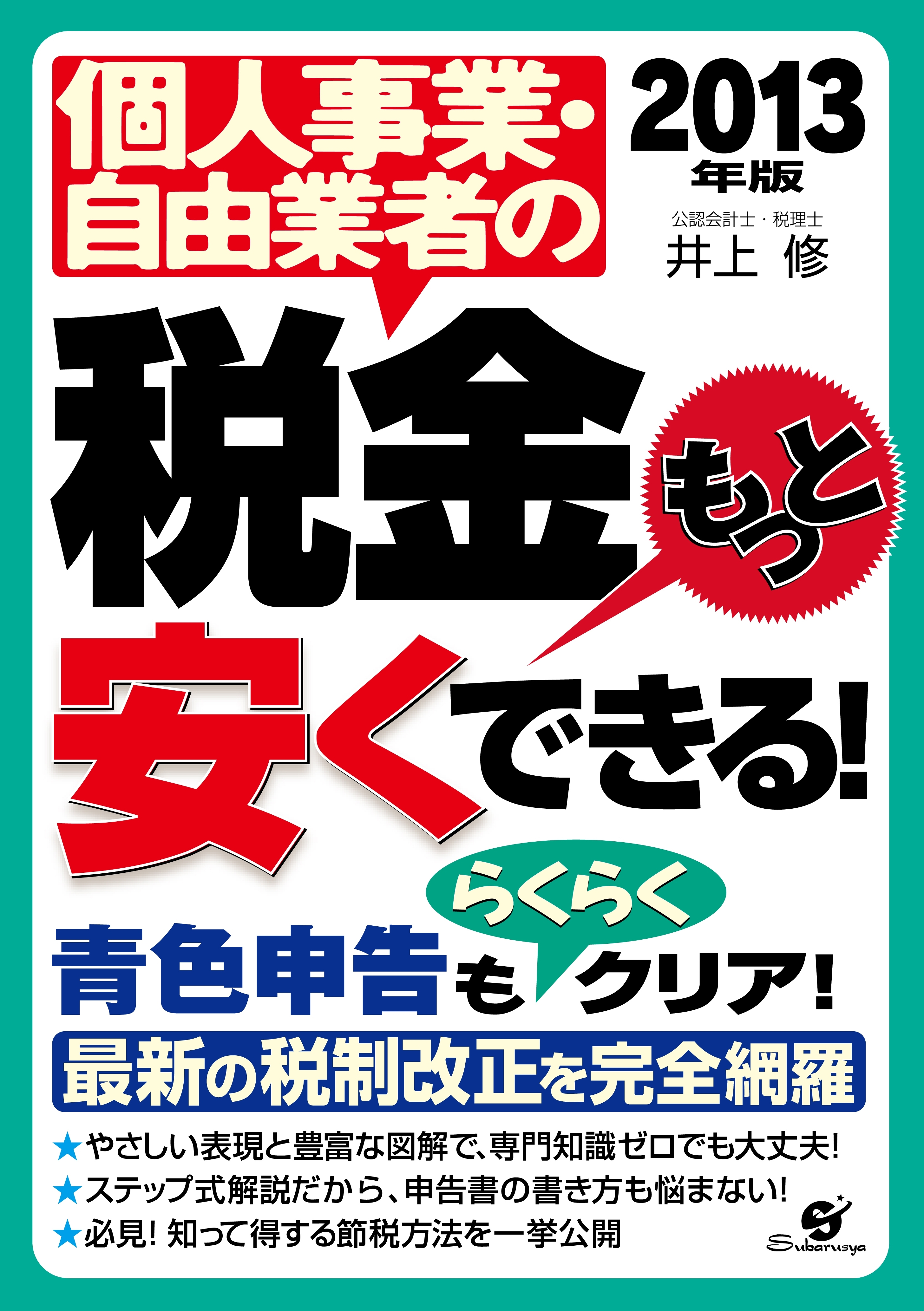 2013年版　個人事業・自由業者の税金もっと安くできる！