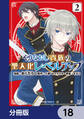 やりなおし貴族の聖人化レベルアップ【分冊版】 18
