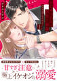 オジサマ上司は肉食で、絶倫~甘すぎる淫らな手ほどき~【単行本版】(上)【電子限定描き下ろし漫画付き】
