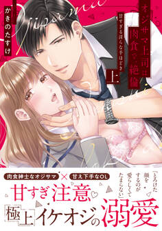 オジサマ上司は肉食で、絶倫~甘すぎる淫らな手ほどき~【単行本版】(上)【電子限定描き下ろし漫画付き】