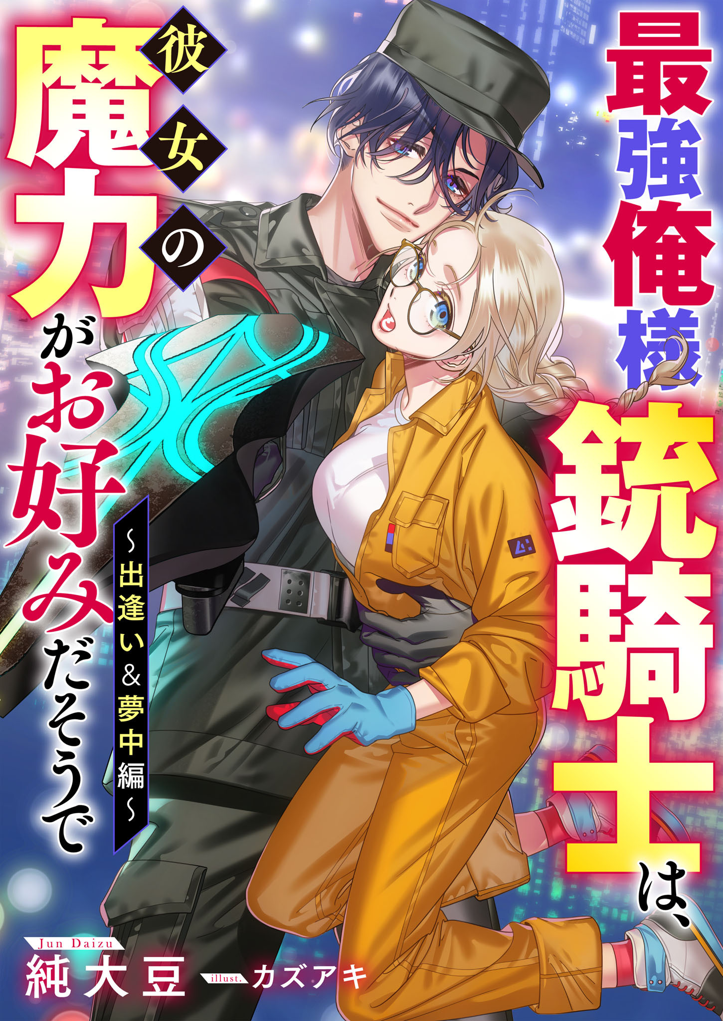 最強俺様銃騎士は、彼女の魔力がお好みだそうで～出逢い＆夢中編