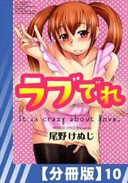 【分冊版】ラブでれ（１０）