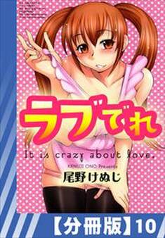 【分冊版】ラブでれ(10)