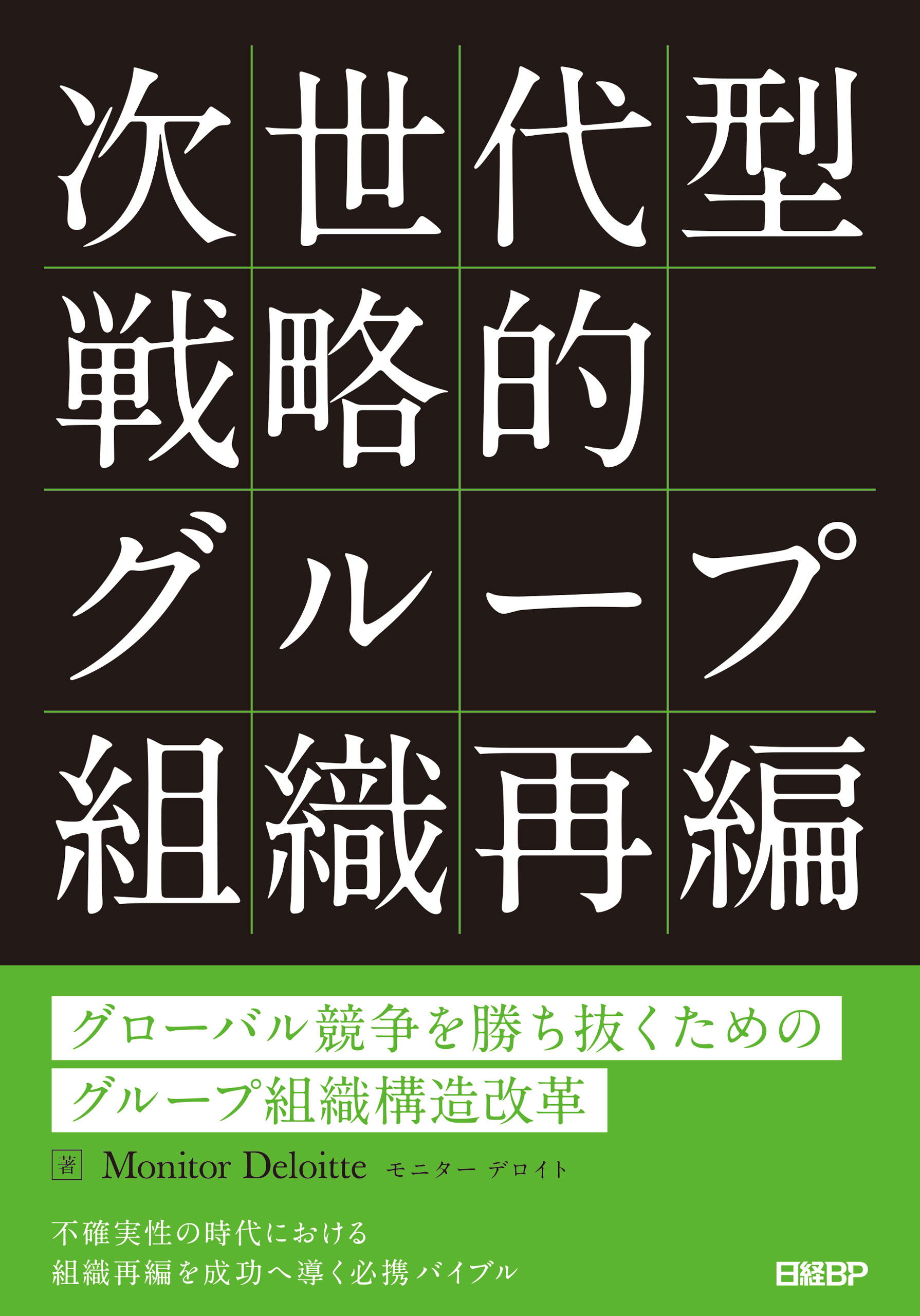 次世代型戦略的グループ組織再編