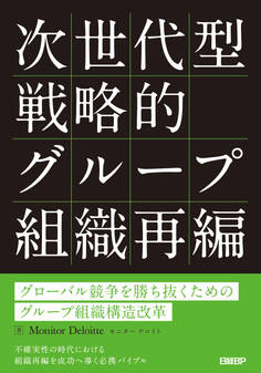 次世代型戦略的グループ組織再編