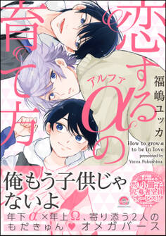 恋するアルファの育て方【電子限定かきおろし漫画付き】