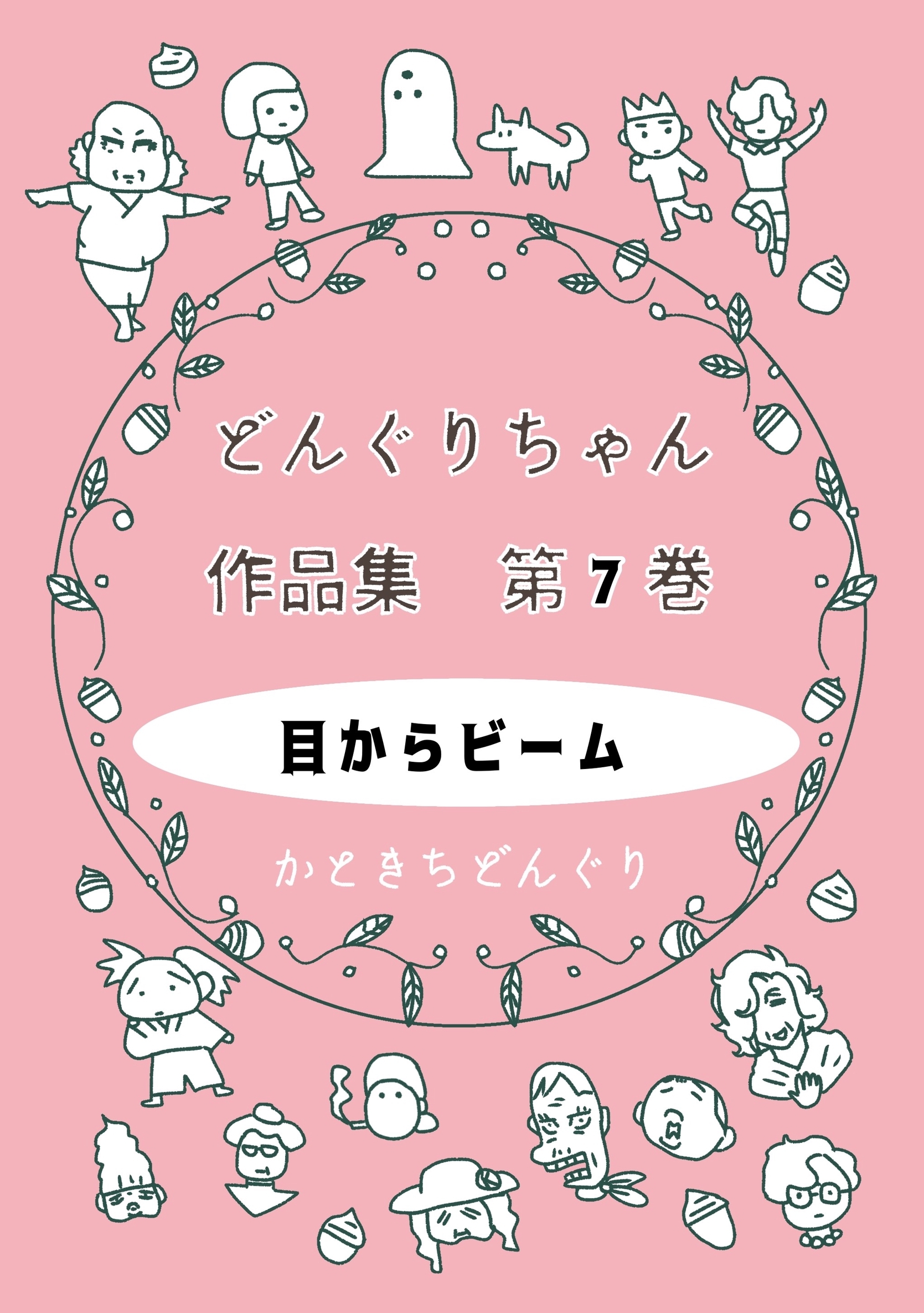 どんぐりちゃん作品集 第７巻 目からビーム