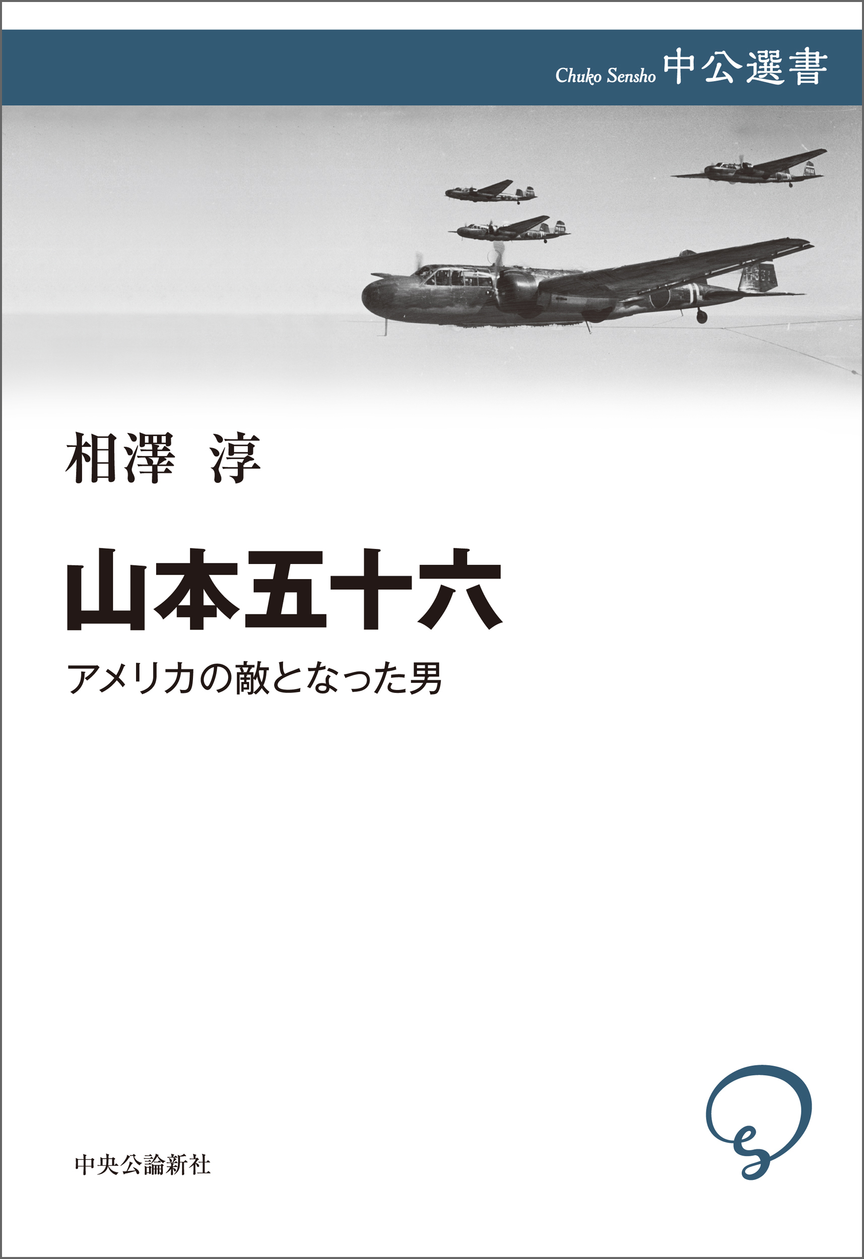 山本五十六　アメリカの敵となった男