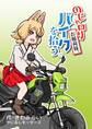 【期間限定 無料お試し版】のじゃロリお稲荷様、バイクを拾う。(1)