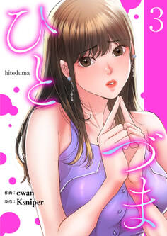 ひとづま【電子単行本版】3