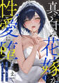 真っ白な花嫁が性愛に堕ちるまで~先輩、俺だけのモノになってよ~