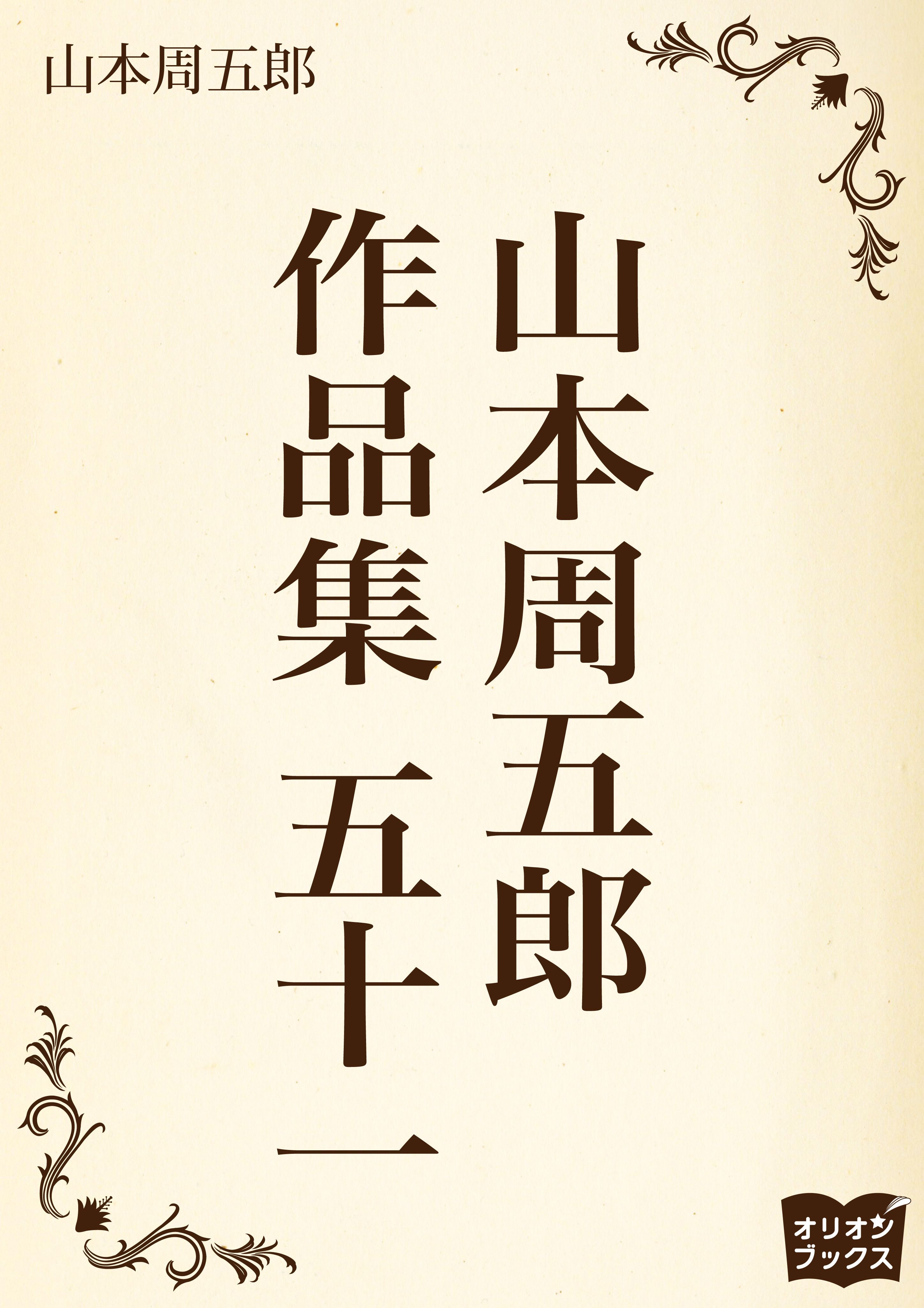山本周五郎　作品集　五十一