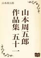 山本周五郎 作品集 五十一