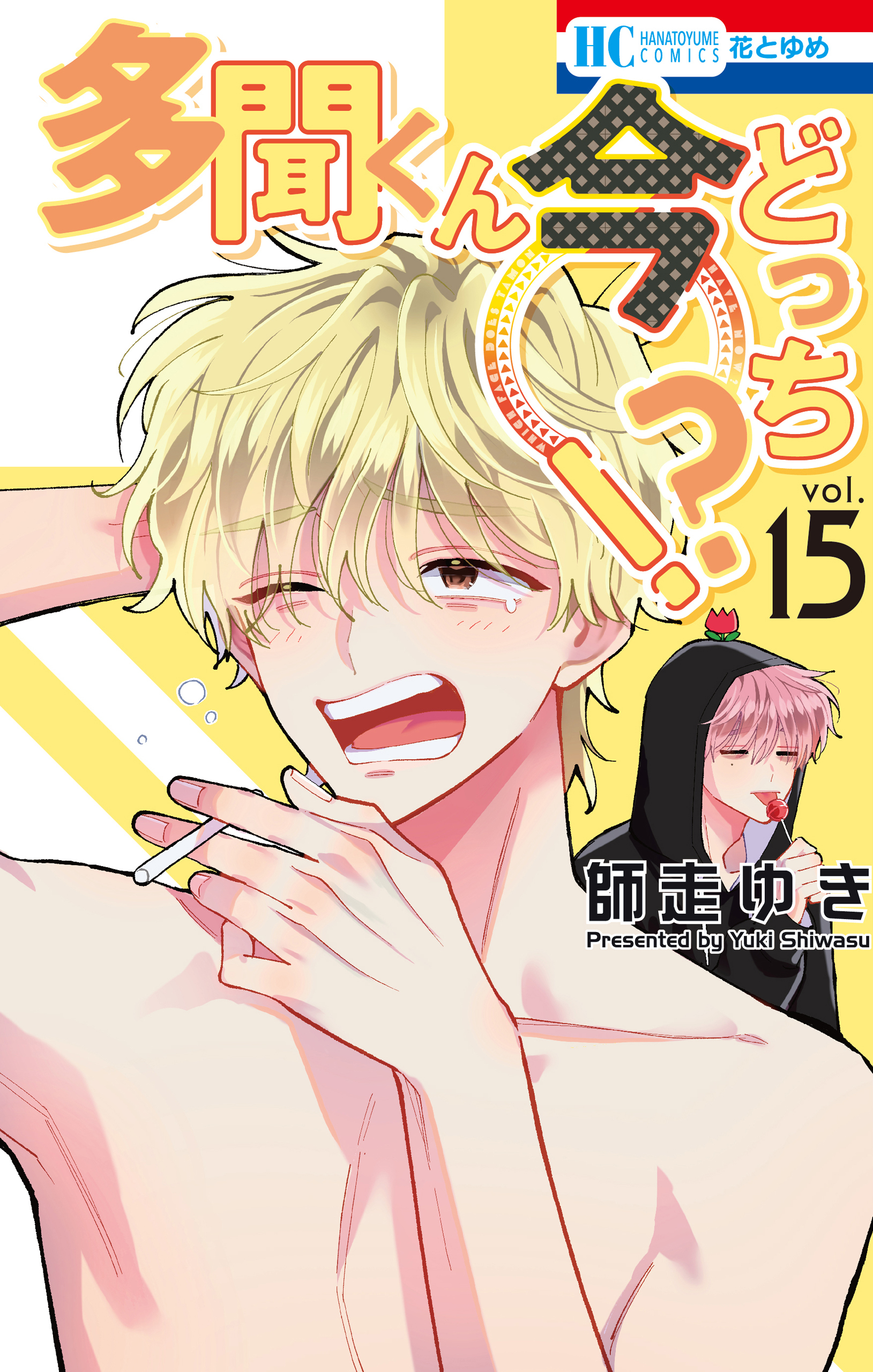 多聞くん今どっち！？（15）