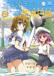 水瀬まりんの航海日誌（ログブック）