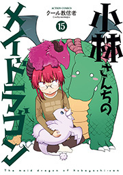 小林さんちのメイドラゴン全巻(1-15巻 最新刊)|クール教信者|人気漫画 