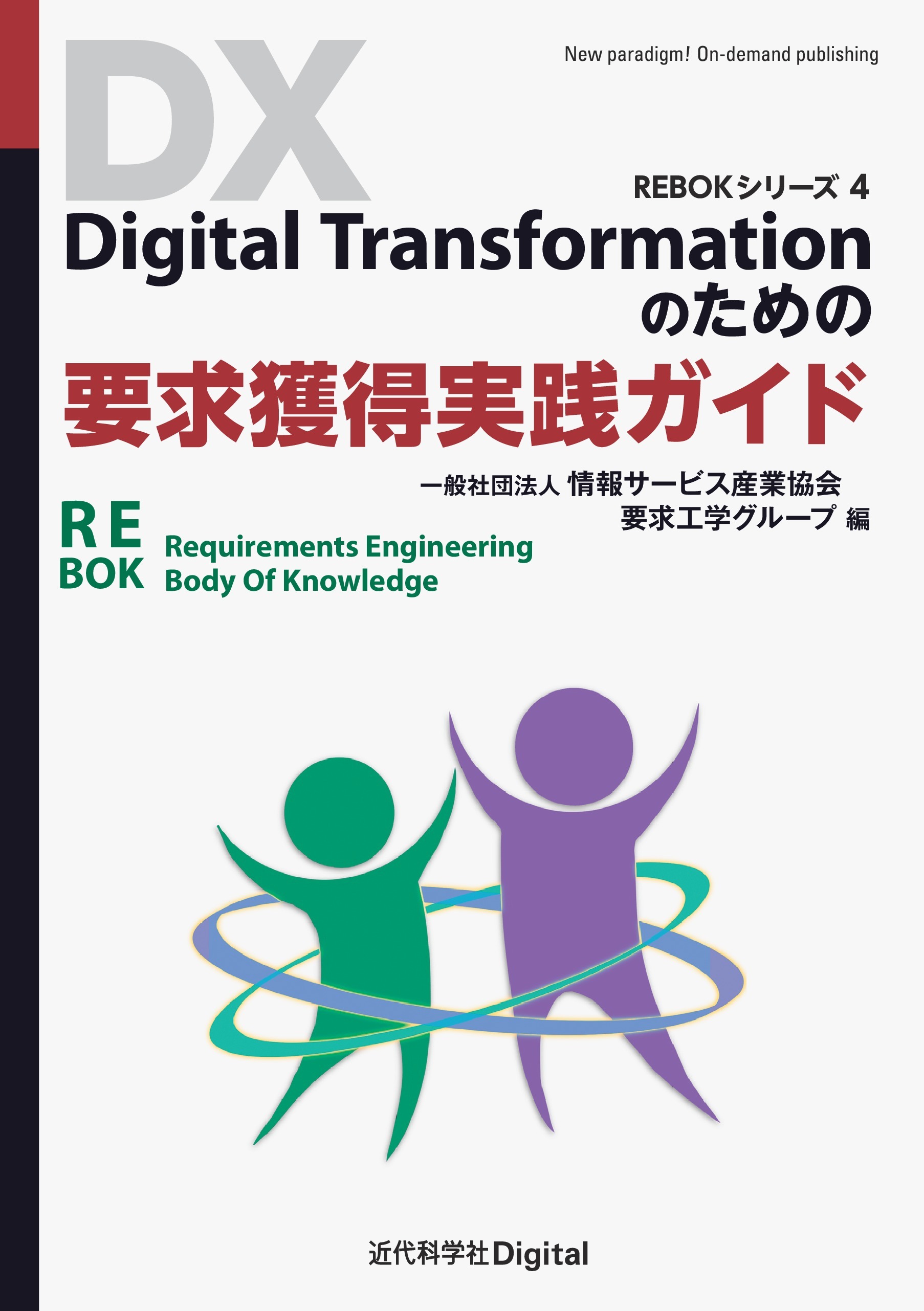 Digital Transformationのための要求獲得実践ガイド