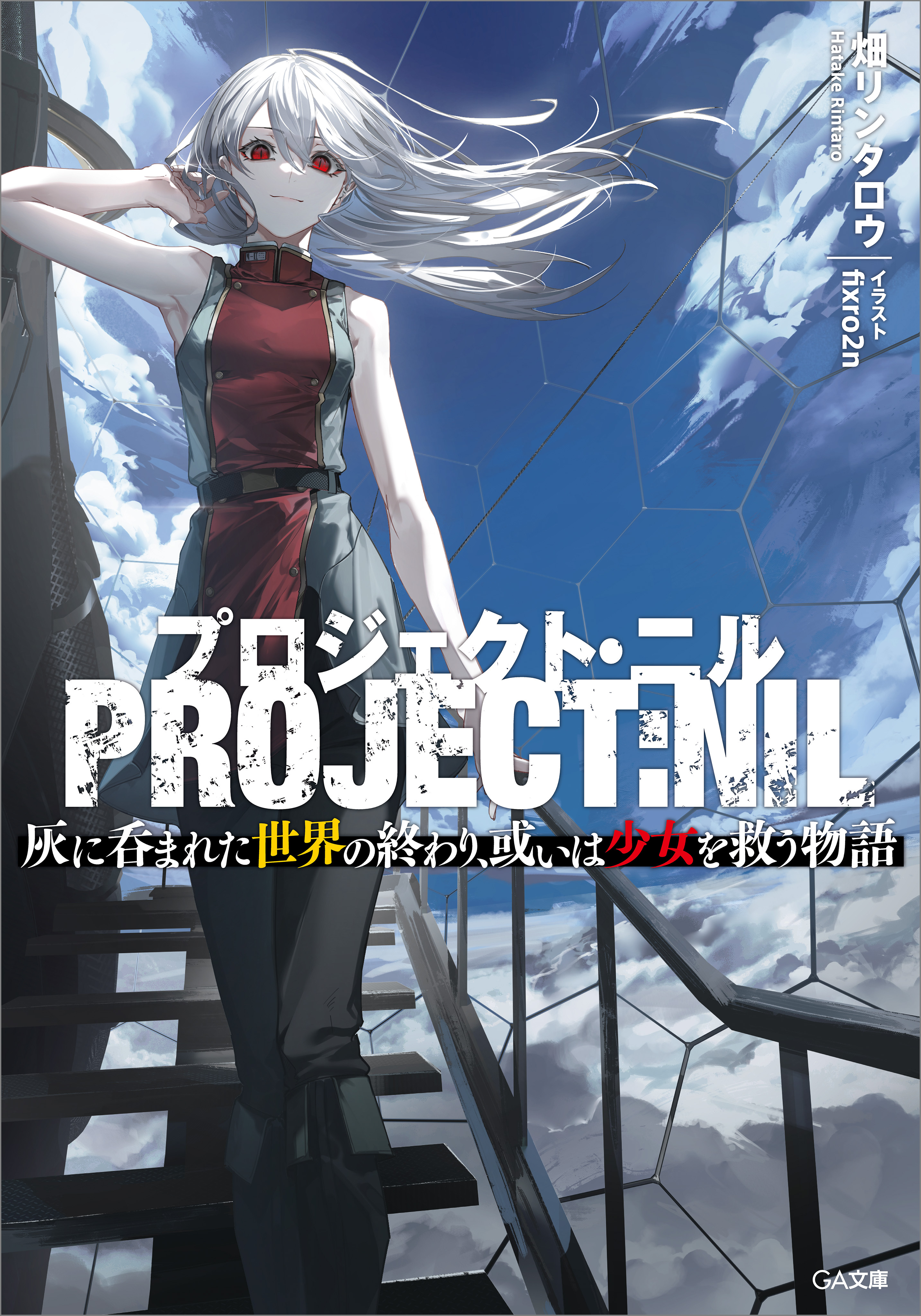 プロジェクト・ニル　灰に呑まれた世界の終わり、或いは少女を救う物語