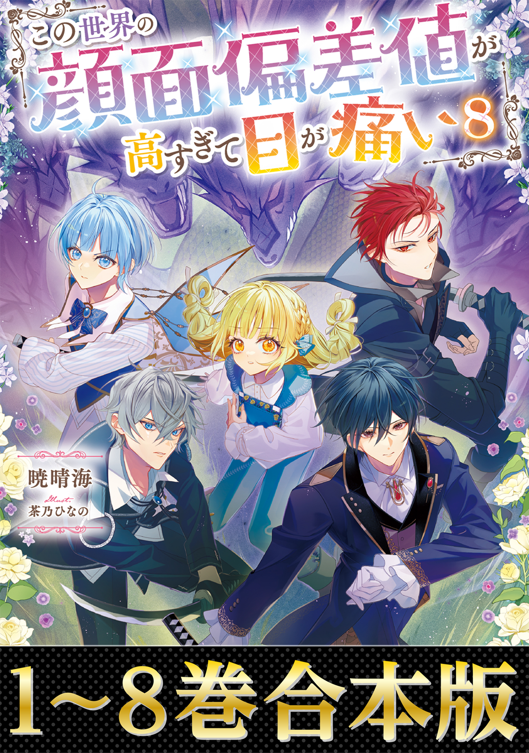 【合本版1-8巻】この世界の顔面偏差値が高すぎて目が痛い