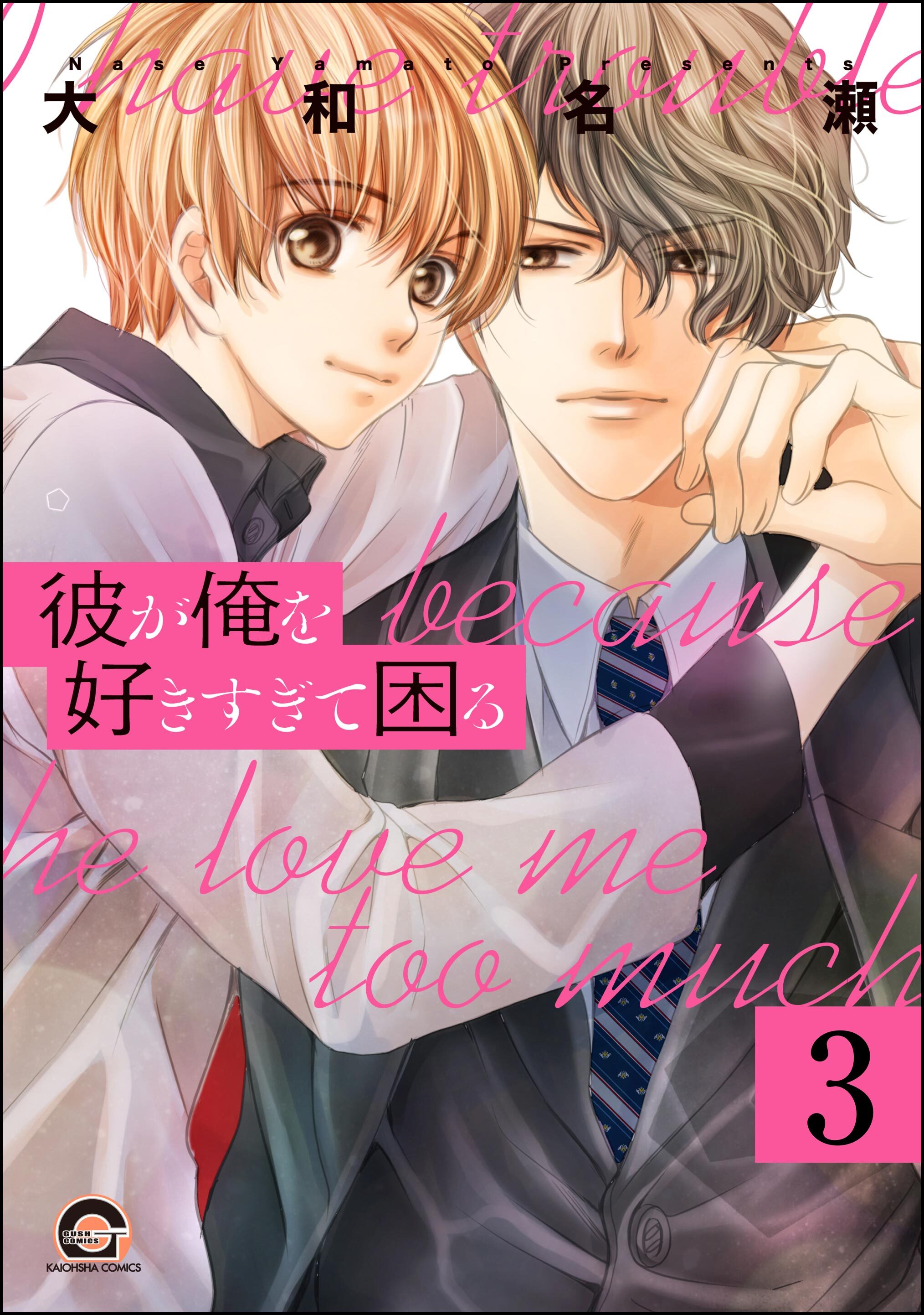 彼が俺を好きすぎて困る（分冊版）2巻|1冊分無料|大和名瀬|人気マンガを毎日無料で配信中! 無料・試し読み・全巻読むならAmebaマンガ