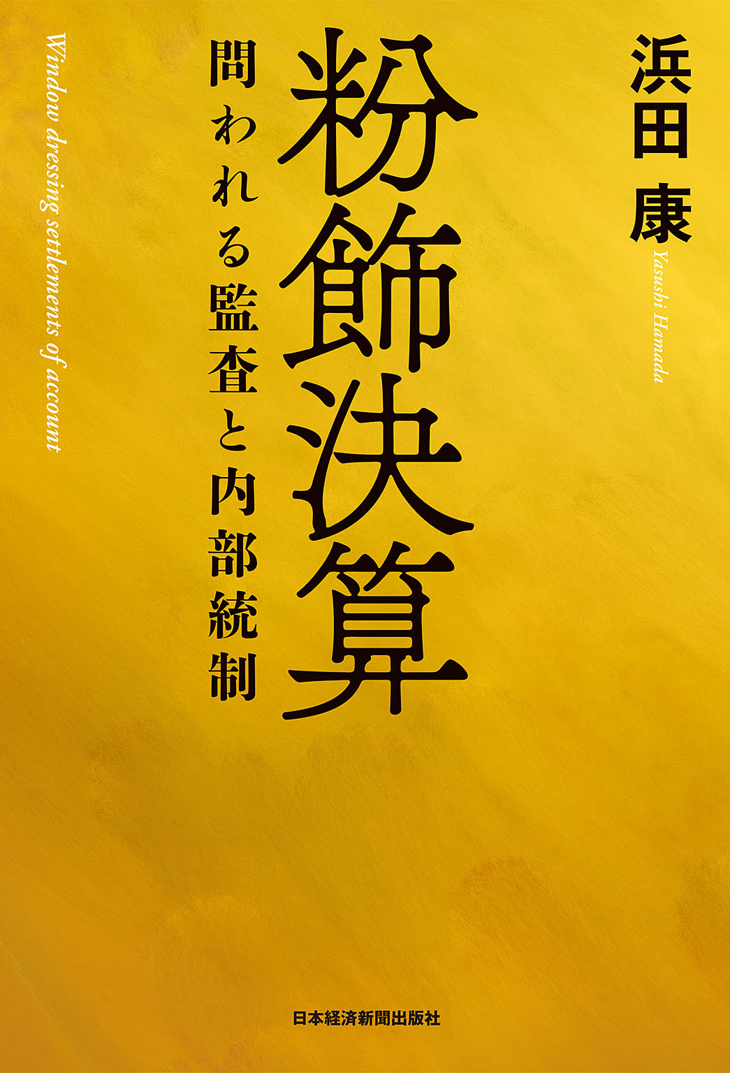 粉飾決算 ―問われる監査と内部統制