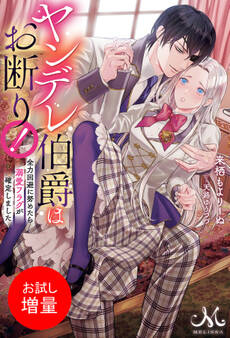 【期間限定 試し読み増量版】ヤンデレ伯爵はお断り! 全力回避に努めたら溺愛フラグが確定しました