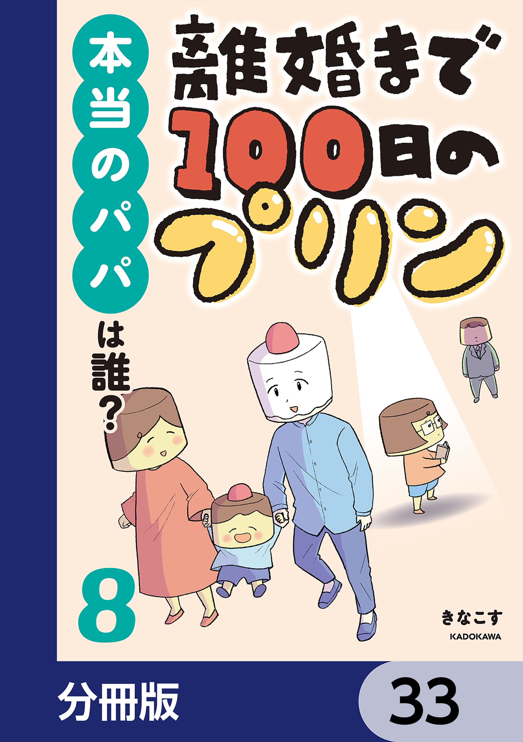 離婚まで100日のプリン【分冊版】　33