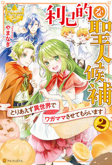 利己的な聖人候補 とりあえず異世界でワガママさせてもらいます2