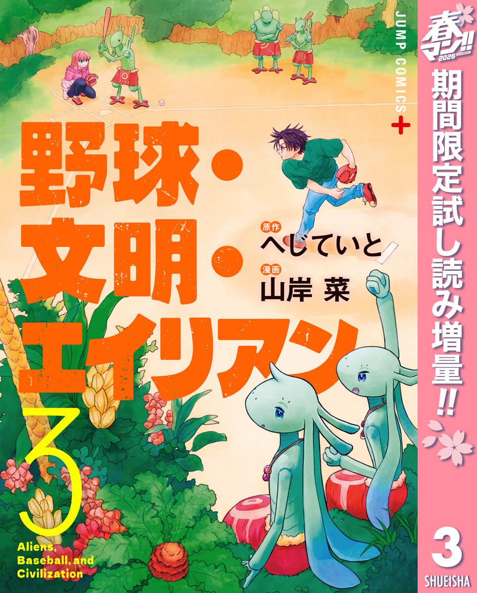 野球・文明・エイリアン【期間限定試し読み増量】 3