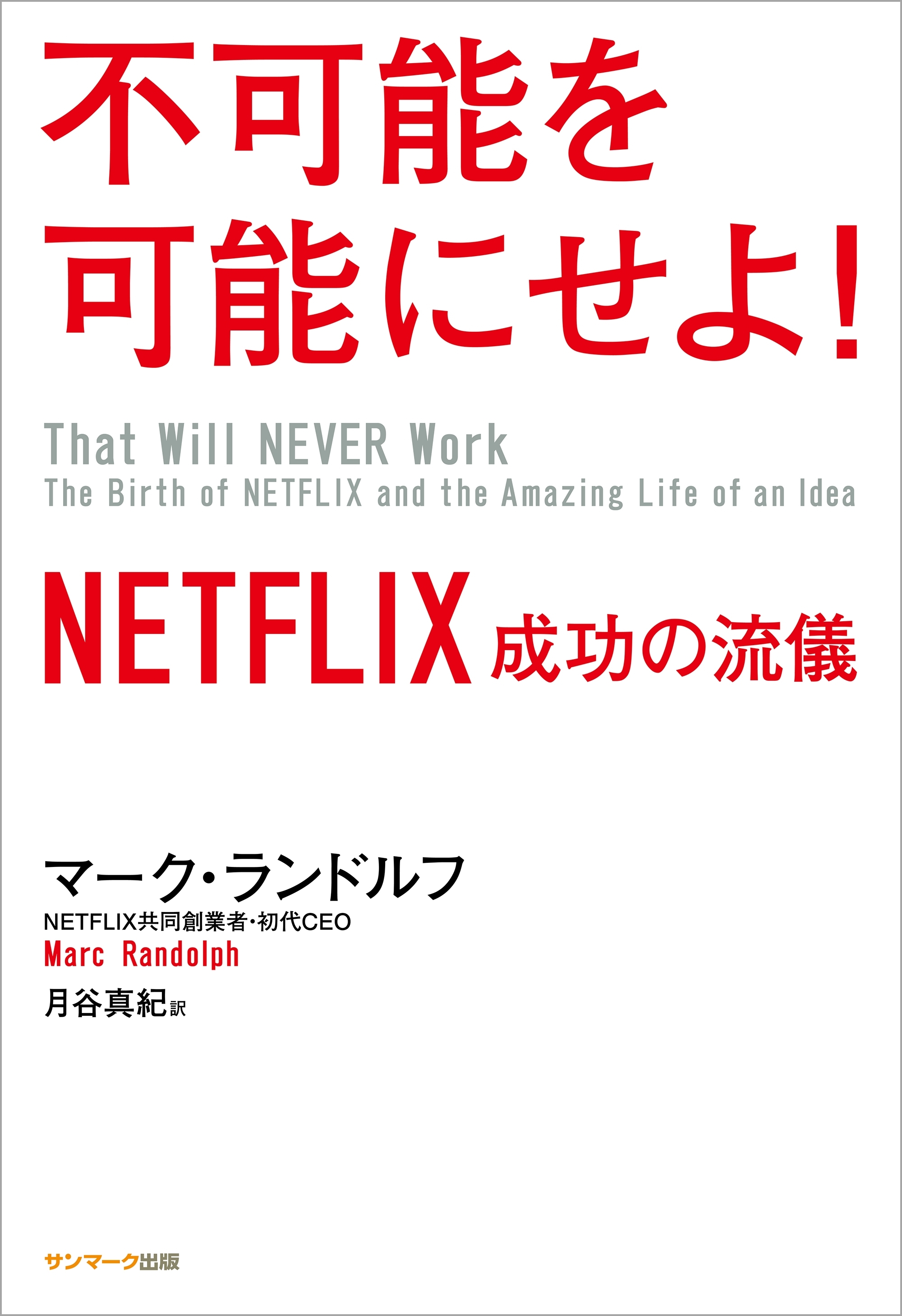 不可能を可能にせよ！　NETFLIX　成功の流儀