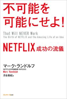 不可能を可能にせよ! NETFLIX 成功の流儀