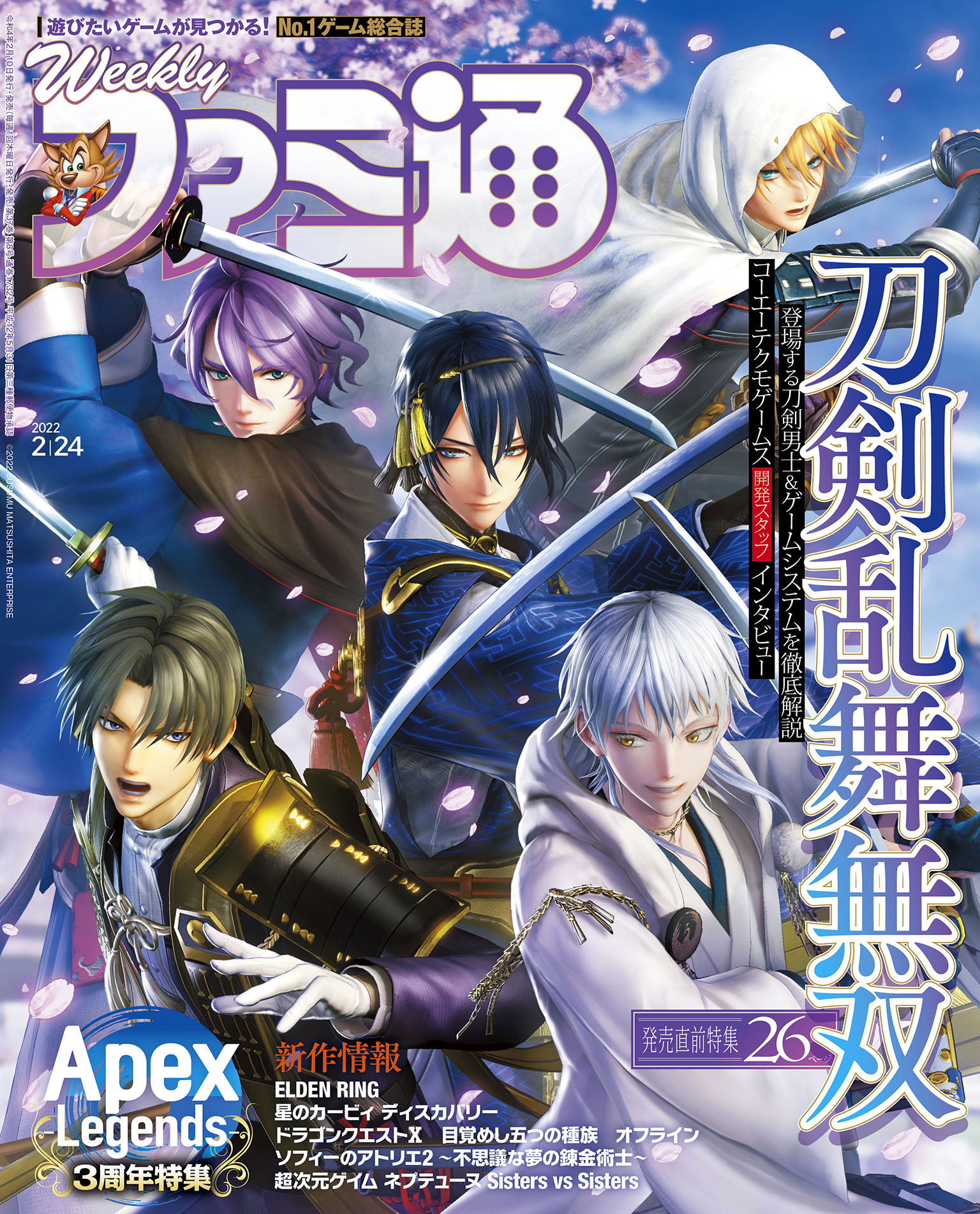 週刊ファミ通 【2022年2月24日号】